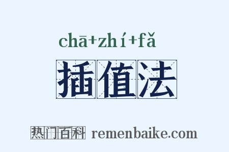插值法是什么意思的图片